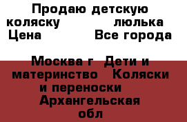 Продаю детскую коляску PegPerego люлька › Цена ­ 5 000 - Все города, Москва г. Дети и материнство » Коляски и переноски   . Архангельская обл.,Коряжма г.